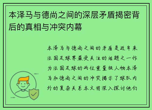 本泽马与德尚之间的深层矛盾揭密背后的真相与冲突内幕