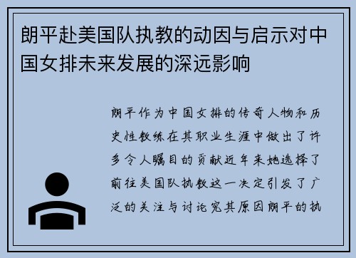 朗平赴美国队执教的动因与启示对中国女排未来发展的深远影响