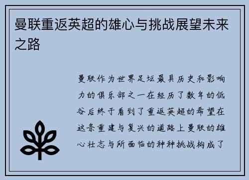 曼联重返英超的雄心与挑战展望未来之路