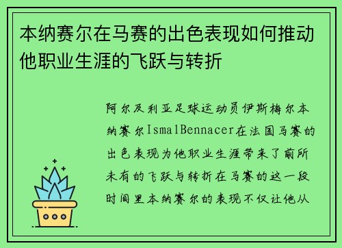本纳赛尔在马赛的出色表现如何推动他职业生涯的飞跃与转折