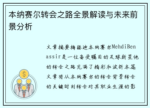本纳赛尔转会之路全景解读与未来前景分析