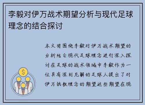 李毅对伊万战术期望分析与现代足球理念的结合探讨