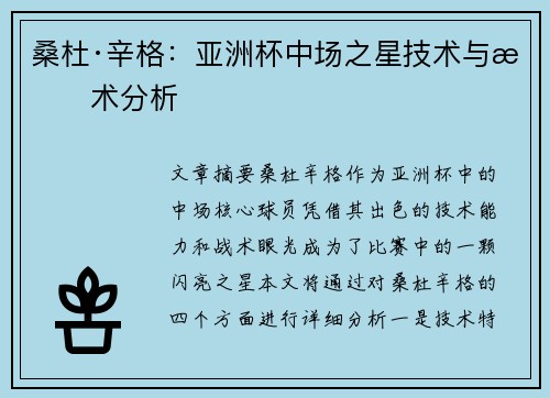 桑杜·辛格：亚洲杯中场之星技术与战术分析