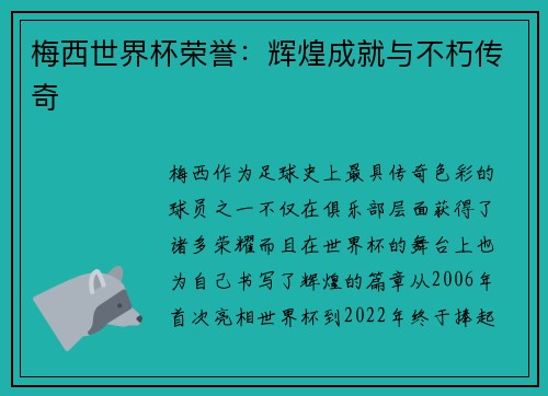梅西世界杯荣誉：辉煌成就与不朽传奇