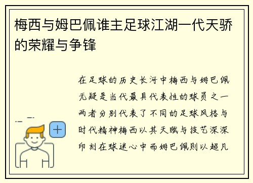 梅西与姆巴佩谁主足球江湖一代天骄的荣耀与争锋