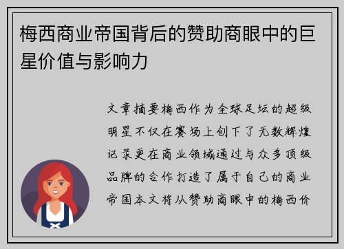 梅西商业帝国背后的赞助商眼中的巨星价值与影响力