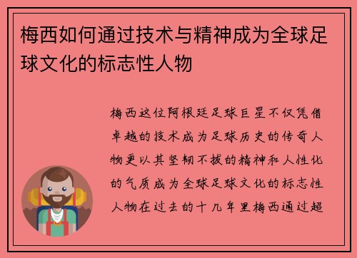梅西如何通过技术与精神成为全球足球文化的标志性人物