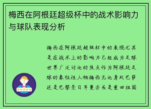 梅西在阿根廷超级杯中的战术影响力与球队表现分析