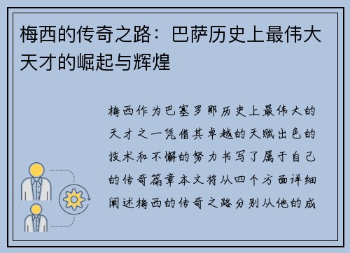 梅西的传奇之路：巴萨历史上最伟大天才的崛起与辉煌